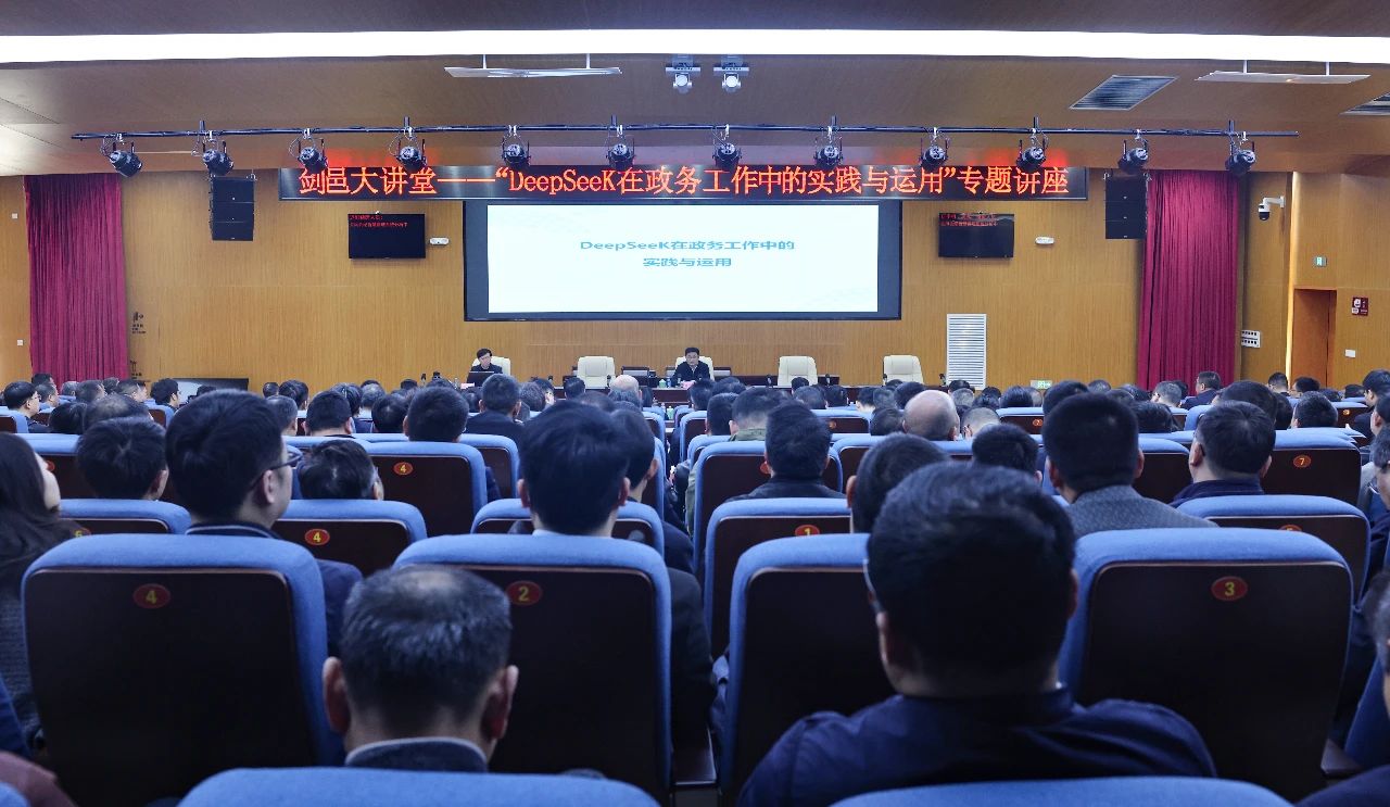 我市举行“DeepseeK 在政务工作中的实践与运用”专题讲座