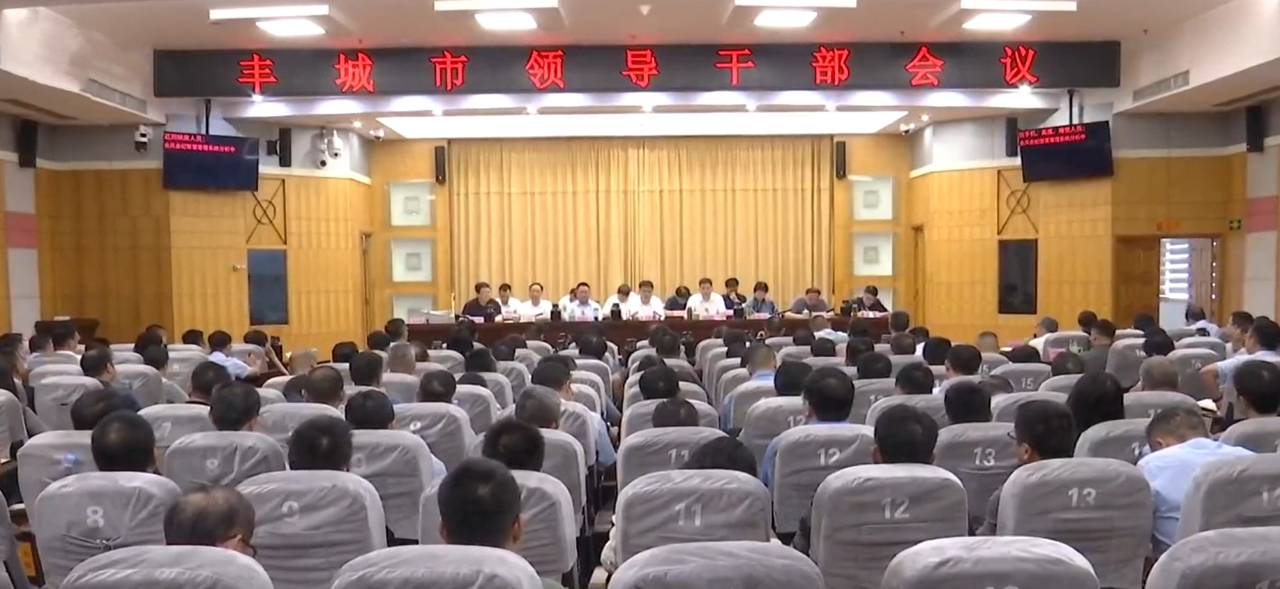 全市领导干部会议召开