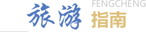 旅游指南